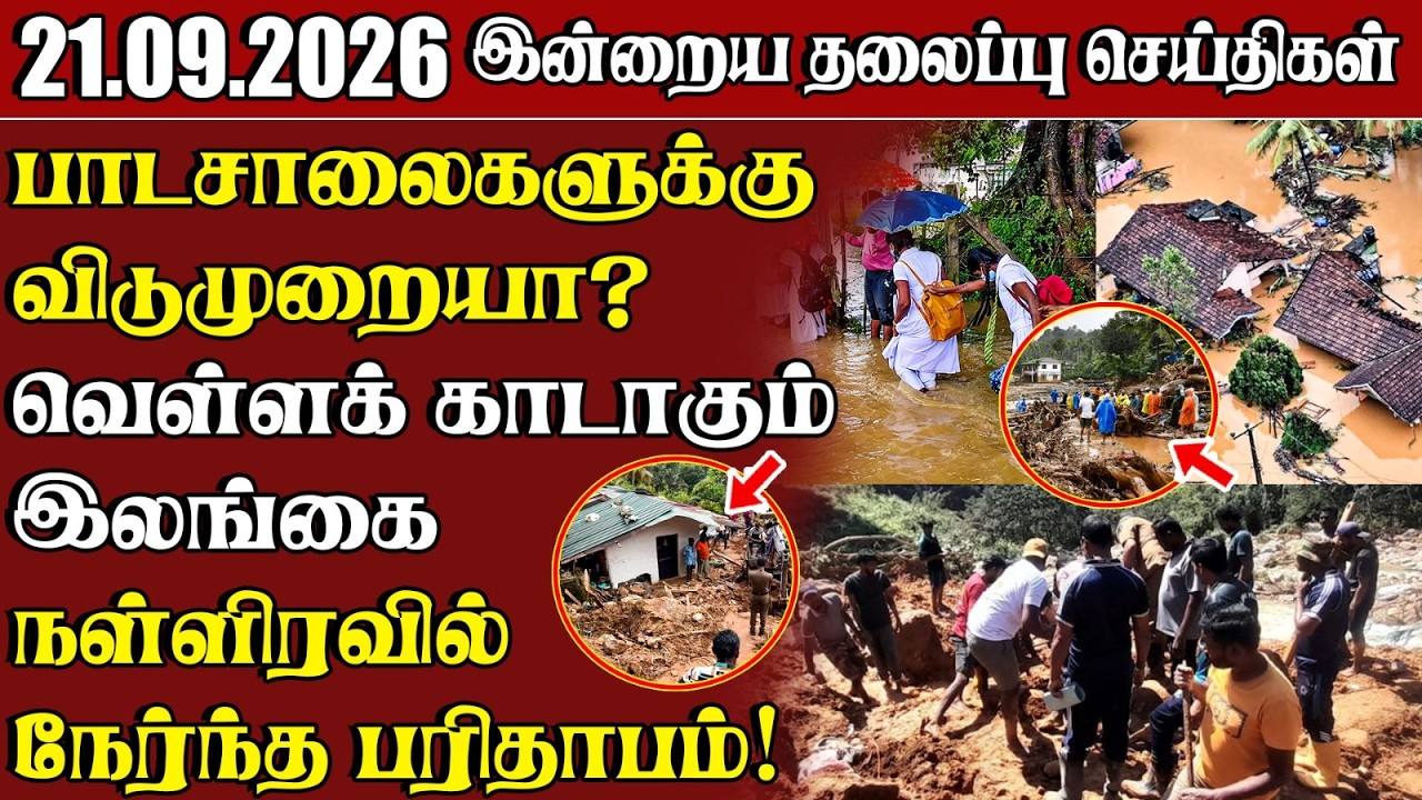 தலைப்புச் செய்திகள் 21.09.2026 | Samugam Headline News | Srilanka News