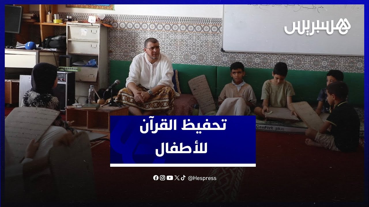 تحفيظ القرآن للأطفال.. مواطنون يؤكدون حرص الأسر على العادة وإمام مسجد: "التراجع واضح" thumbnail
