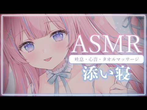 〚ASMR〛おいで…？♡ゼロ距離いちゃいちゃ添い寝♡吐息/心音/タオルマッサージ〚個人Vtuber/苺氷えな〛