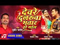 Sudhir Pandey NEW सुपरहिट लोकगीत Devre Dularuwaa Bhataar Ho Gail Latest Bh