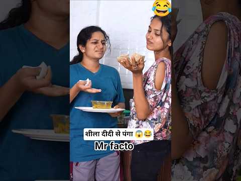 शीला दीदी से पंगा😱😂#shila#sheela #sheela shorts#shorts break#shorts#YouTube shorts#funny video#reel