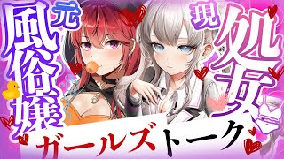〇女×風〇嬢の異色コラボ！？お互いの気になること聞きまくります【藤兎Fullmoon×三星ナナミ】