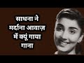 Woh Kaun Thi Song Behind The Scenes Rare Info Facts
