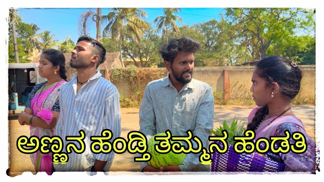 || ಅಣ್ಣನ ಹೆಂಡತಿ|| ತಮ್ಮನ ಹೆಂಡ್ತಿ || annan hendti || tamman hendati || #comedy #mukalepparealteam1 4