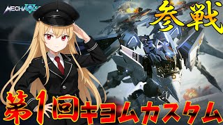 【Mecha BREAK】第1回キヨムカスタム大会　参戦