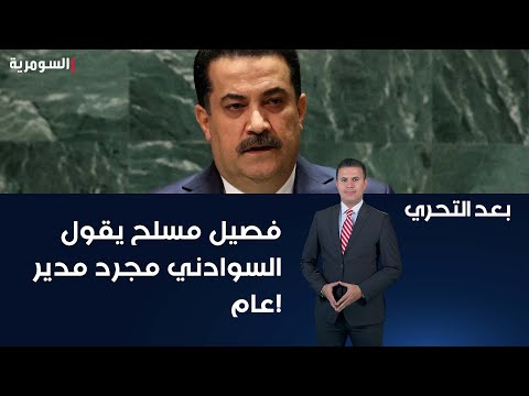 شاهد بالفيديو.. فصيل مسلح يقول السوادني مجرد مدير عام!