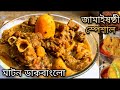 মটন ডাকবাংলো | Mutton Dak Bungalow Recipe  | Bengali Style Dak Bangla Mutton Curry | Jamaisasthi