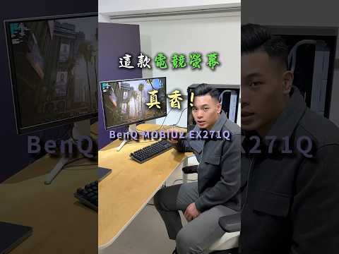 BenQ MOBIUZ EX271Q Ai電競螢幕👀🎮🎰 #欣亞數位 #gaming #pc