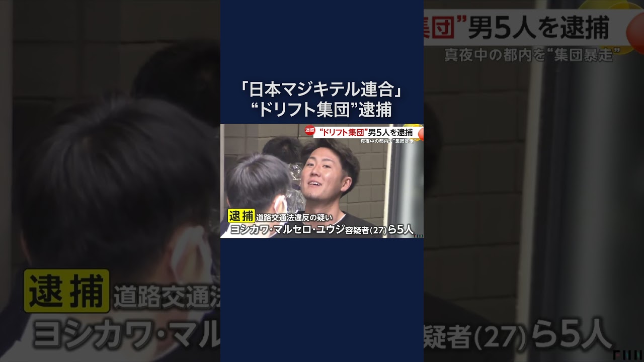 「日本マジキテル連合」5人逮捕　白煙上げ真夜中の都内で危険なドリフト走行 #shorts