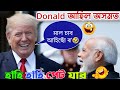 Donald আহিল অসমত Modi Assamese Funny Dubbing হাঁহি হাঁহি পে�