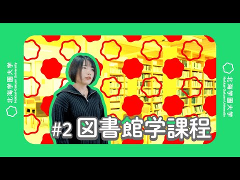 北海学園大学　図書館学課程インタビュー