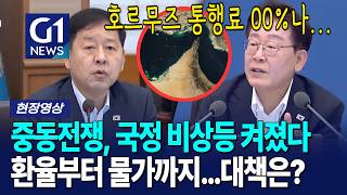 중동전쟁, 국정 비상등 켜졌다! 환율부터 물가까지…대책은? [G1현장영상]