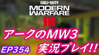 COD MW3 アークの実況プレイ!! EP354
