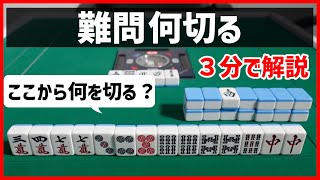 【麻雀何切る】5ブロック理論で導く地味に難問何切る