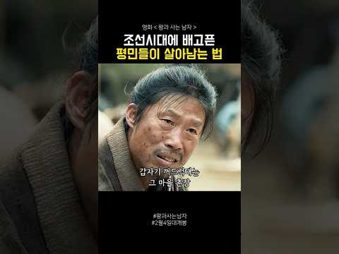 조선시대에 배고픈 평민들이 살아남는 법 #왕과사는남자 #영화 #2월4일대개봉
