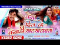 Full HD Video #Bhojpuri Cover Song #Kehu Dil Ke Kewadi Khatkhatwata #Khesari Lal Yadav