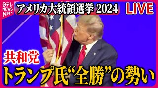 【ライブ】『米大統領選まとめ』トランプ氏全勝の勢い　米大統領選共和党の候補者選び ──ニュースまとめライブ（日テレNEWS LIVE）
