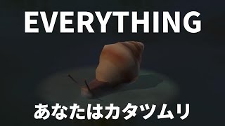 EVERYTHING~あなたはカタツムリ~