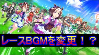 【ウマ娘】レース中のBGMをいろんな曲に変えたらより面白くなった