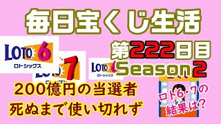 【毎日宝くじ生活】第222日目 200億円の当選者、死ぬまでに使い切れず