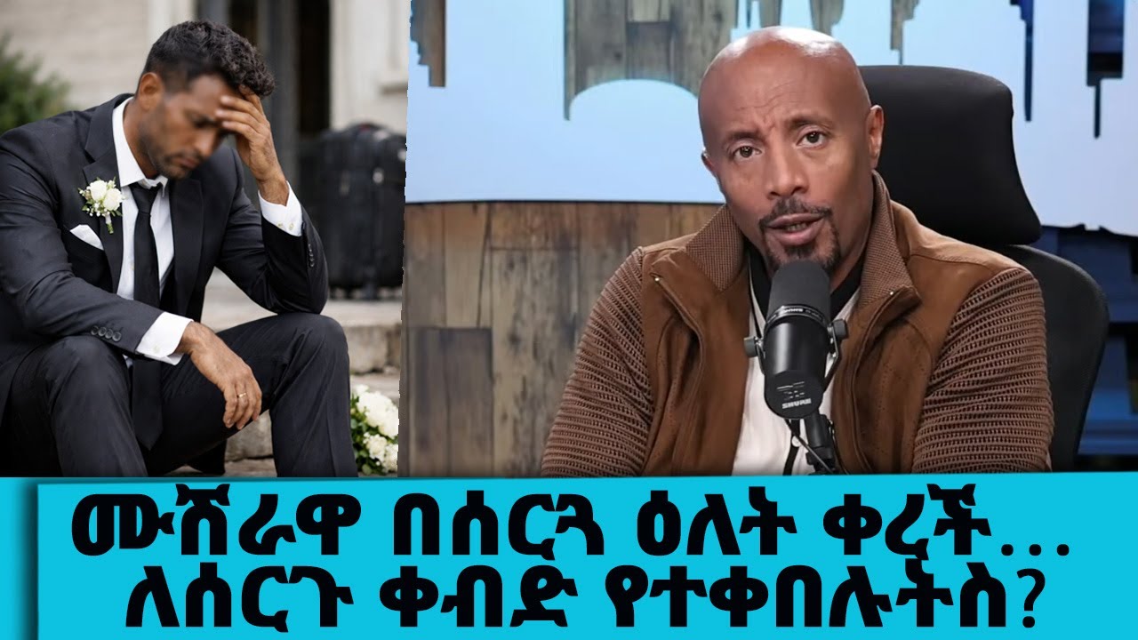 ሙሽራዋ በሰርጓ ዕለት ቀረች… ለሰርጉ ቀብድ የተቀበሉትስ?… || Tadias Addis
