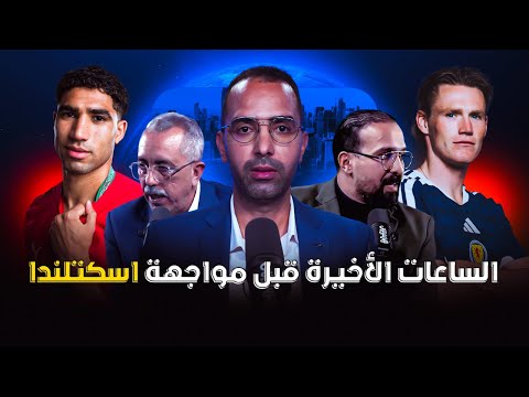 استوديو المونديال | المنتخب المغربي جاهز للتحدي 