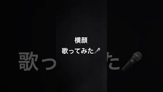 #Shorts 横顔 牧野由依 歌ってみた🎤