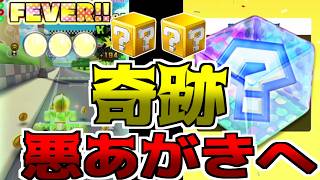 【マリオカートツアー】実は悪あがきでルイージサーキットの最終リベンジしちゃいました！！