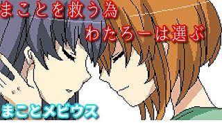 【実況】まことメビウス 終