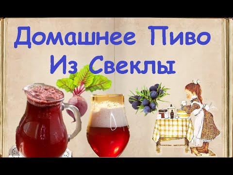 Домашнее Пиво Из Свеклы / Книга Рецептов / Bon Appetit