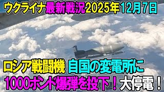 【ウクライナ戦況】25年12月7日。
