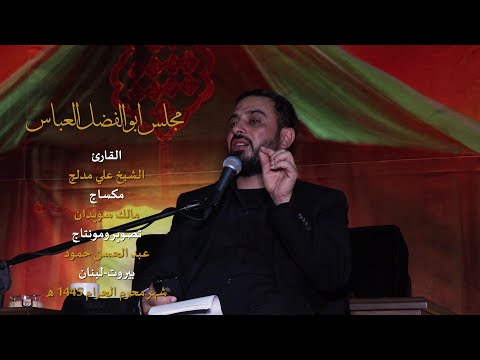 مجلس ابو الفضل العباس الشيخ علي مدلج بيروت لبنان