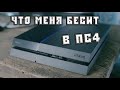 Недостатки PS4 / Слабые стороны Playstation 4 