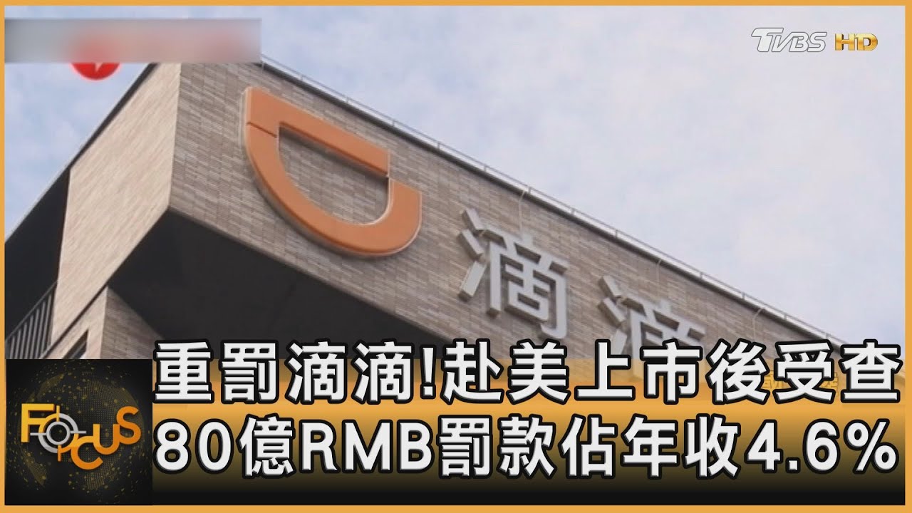 滴滴遭重罰80億人民幣 佔總年收4.6%