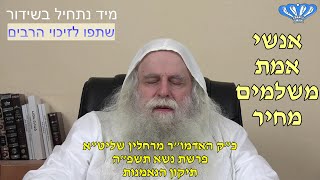 תיקון הנאמנות פרשת נשא תשפ"ה מאת כ"ק האדמו"ר מרחלין שליט"א (חסידות רחלין) - התמונה מוצגת ישירות מתוך אתר האינטרנט יוטיוב. זכויות היוצרים בתמונה שייכות ליוצרה. קישור קרדיט למקור התוכן נמצא בתוך דף הסרטון