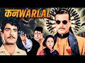 कंवरलाल Kanwarlal Jeetendra Sujata Mehta Amjad Khan 80s Classic Thriller Drama