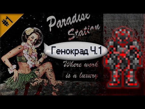 Гайд по генокраду Ч.1 (Space Station 13 - SS220 Paradise)