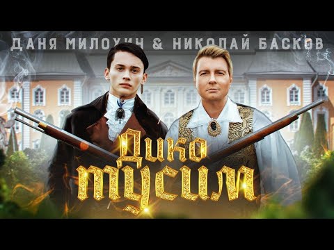 Даня Милохин & Николай Басков - Дико тусим (Премьера клипа / 2020)