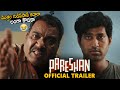 ట్రైలర్ మొత్తం నవ్వులే నవ్వులు Pareshan Movie 