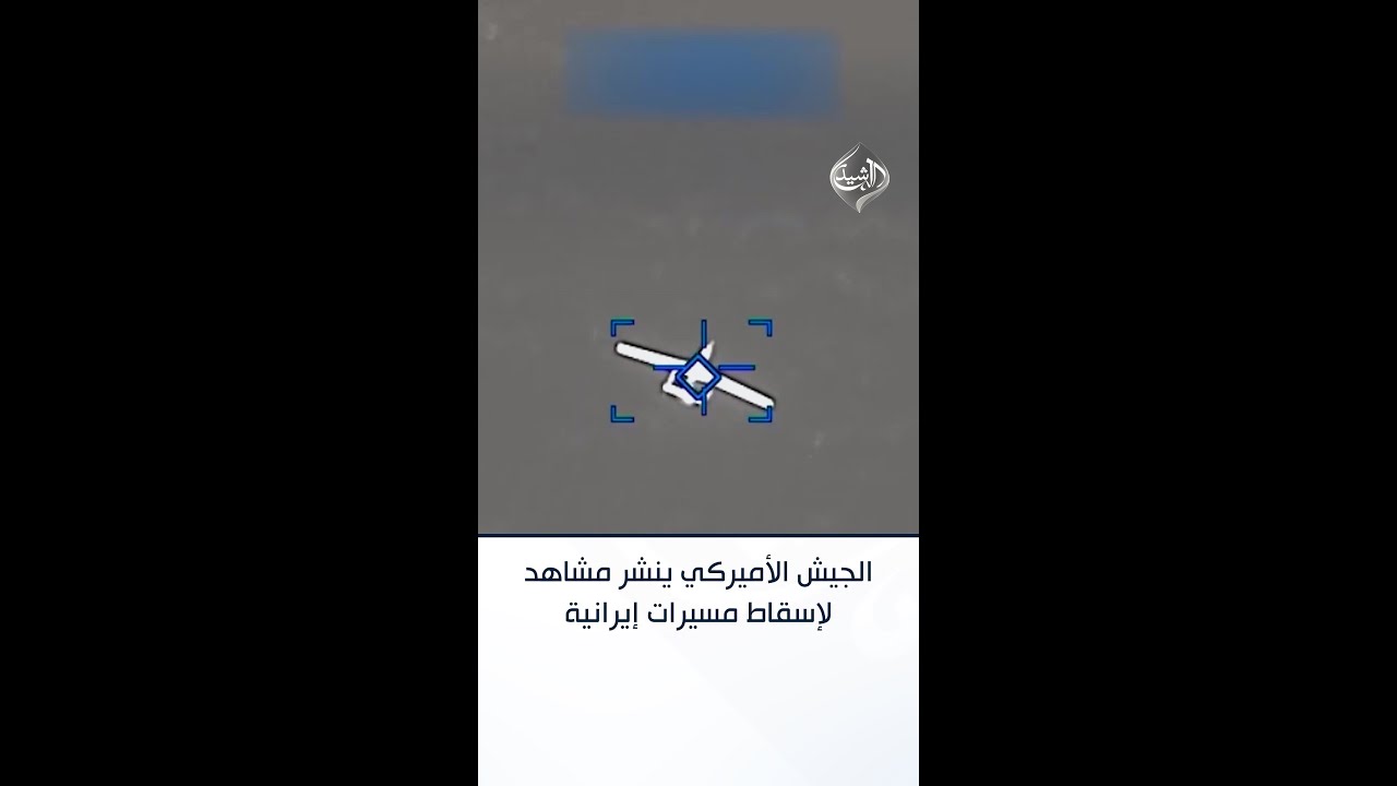 فيديو | الجيش الأميركي ينشر مشاهد لإسقاط مسيرات إيرانية
