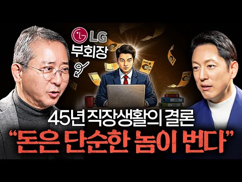 부회장 승진 후 알게된 대기업 임원들의 연봉이 비싼 진짜 이유ㅣ지식인초대석 EP.88 (권영수 고문 2부)
