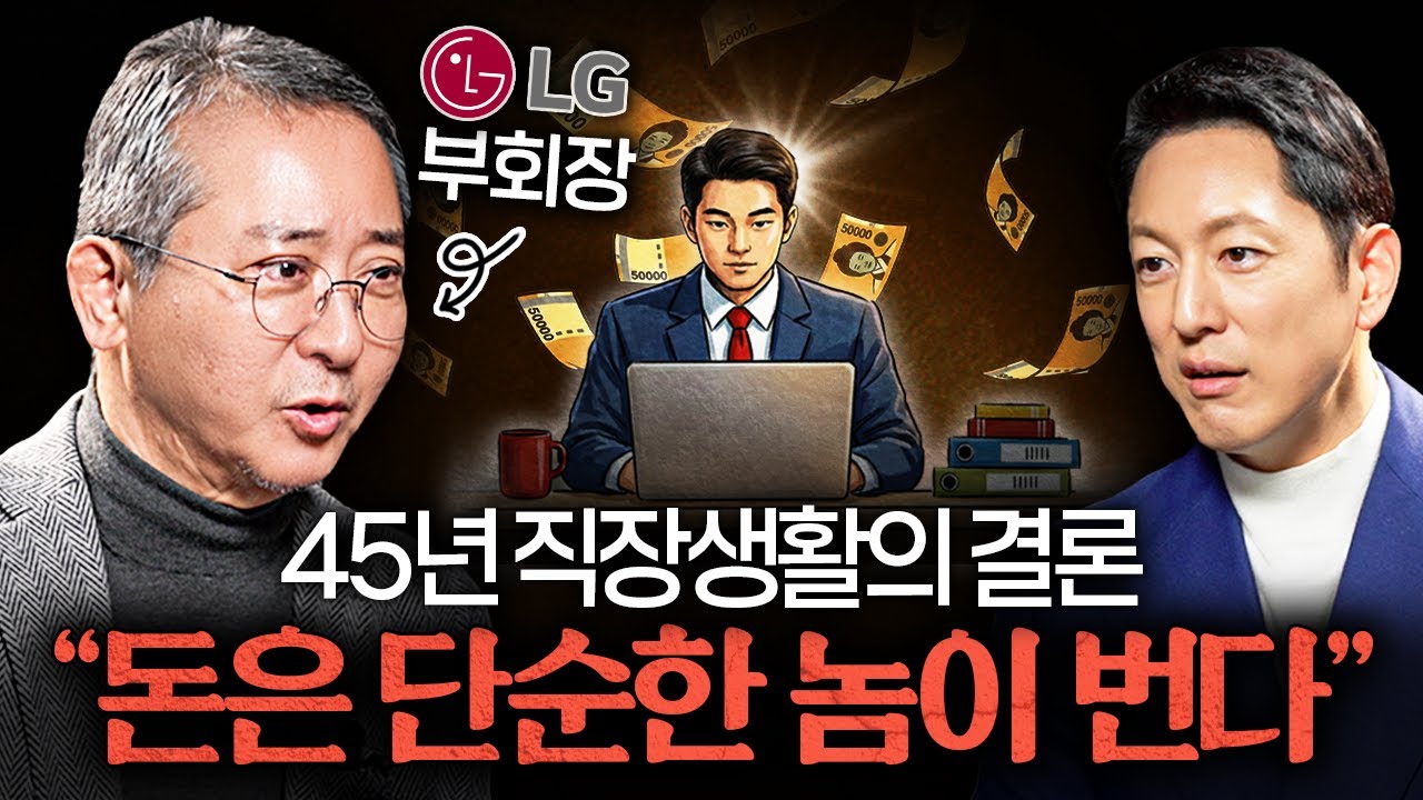 부회장 승진 후 알게된 대기업 임원들의 연봉이 비싼 진짜 이유ㅣ지식인초대석 EP.88 (권영수 고문 2부)