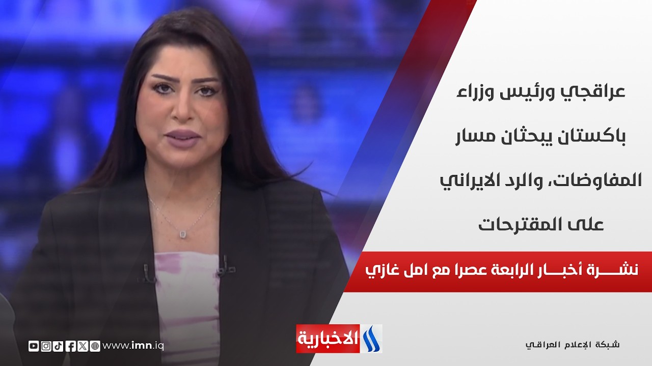 فيديو | عراقجي ورئيس وزراء باكستان يبحثان مسار المفاوضات، والرد الايراني على المقترحات في نشرة الـ 4
