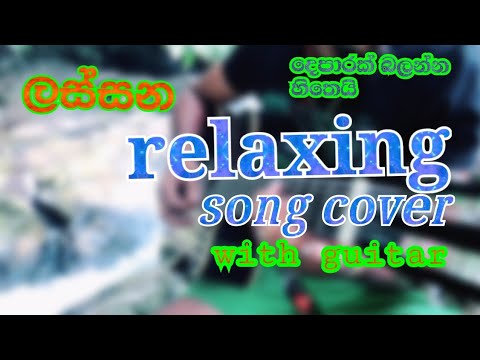 sandarenu wahena song cover/relaxing music