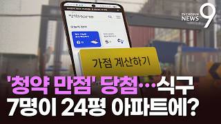'17억 로또' 아파트 청약에 만점자 2명…7명이 24평에 거주 가능? [뉴스9]