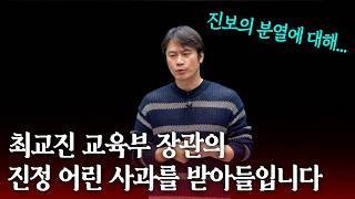 최교진 장관이 황현필에게 사과했다고 합니다.