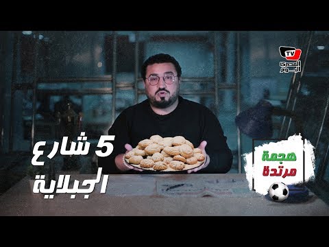 هجمة مرتدة| الكرة المصرية في 4 سنين: «كحك كحك كحك كحك»