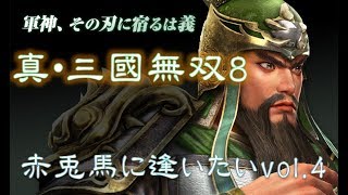 【真・三國無双8】赤兎馬に逢いたいvol.04～関羽編【難易度:究極】
