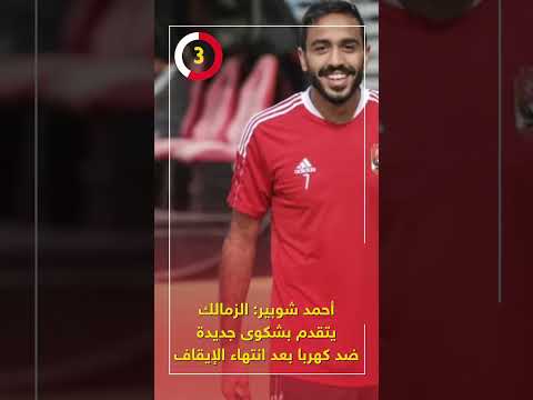 أحمد شوبير الزمالك يتقدم بشكوى جديدة ضد كهربا بعد انتهاء الإيقاف