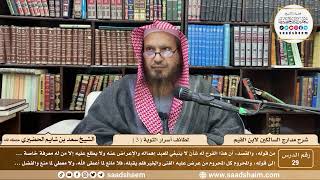 29 - مدارج السالكين لابن القيم - لطائف أسرار التوبة ( 3 ) - الشيخ سعد الحضيري image